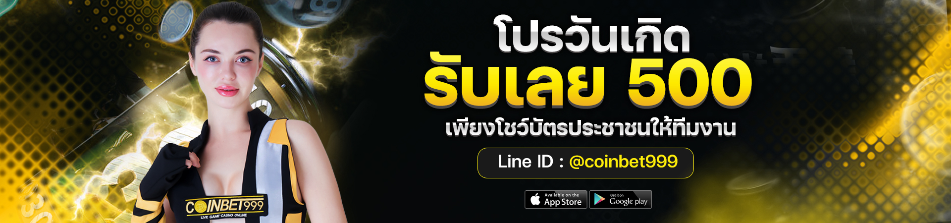 โชว์บัตรประชาชน เกิดวันนี้ รับ 500 บาท