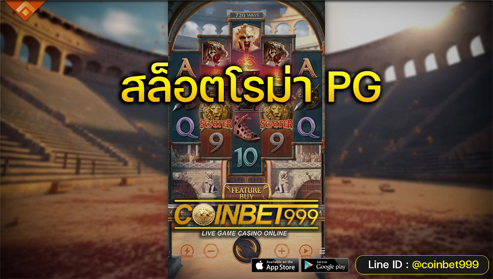 สล็อตโรม่า PG