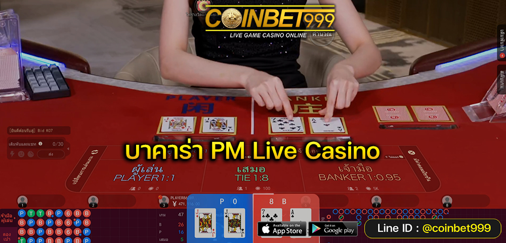 บาคาร่า PM Live Casino