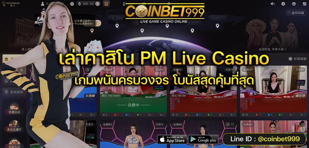 คาสิโนออนไลน์ PM Live Casino