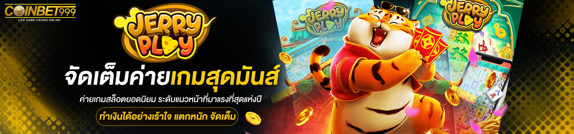 จัดเต็ม สล็อตค่าย jerry